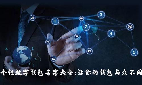 个性数字钱包名字大全:让你的钱包与众不同