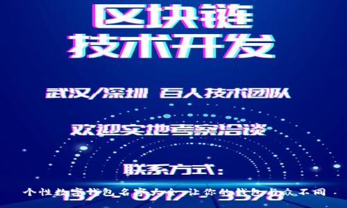 个性数字钱包名字大全:让你的钱包与众不同