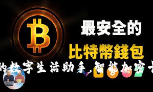 biboti小米钱包:您的数字生活助手,智能加密卡让安全与便捷并存