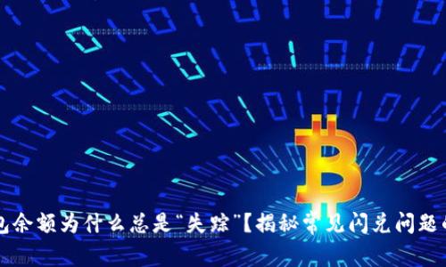 你的TP钱包余额为什么总是“失踪”？揭秘常见闪兑问题的背后原因