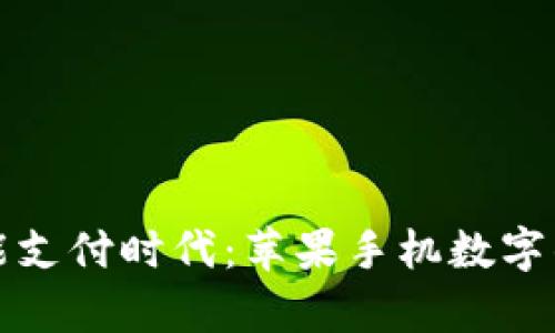 轻松开启智能支付时代:苹果手机数字钱包下载指南