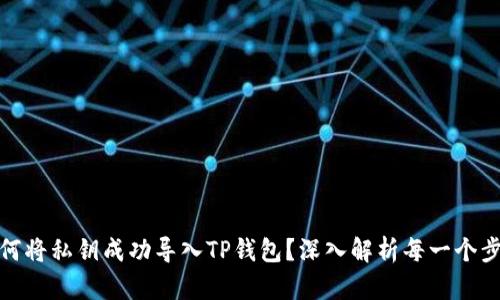 如何将私钥成功导入TP钱包?深入解析每一个步骤