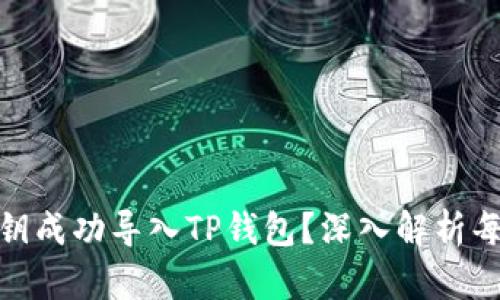 如何将私钥成功导入TP钱包?深入解析每一个步骤