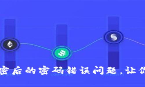 如何应对狗币钱包加密后的密码错误问题,让你的资产安全不再是梦