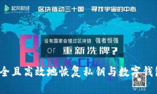 如何安全且高效地恢复私钥与数字钱包文件？