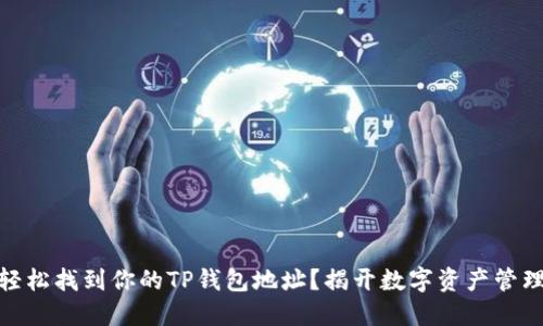 题目: 如何轻松找到你的TP钱包地址?揭开数字资产管理的神秘面纱