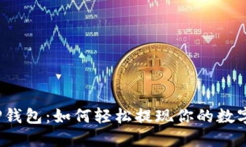 揭秘TP钱包:如何轻松提现你的数字资产?