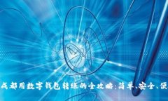 在成都用数字钱包转账的全攻略：简单、安全、