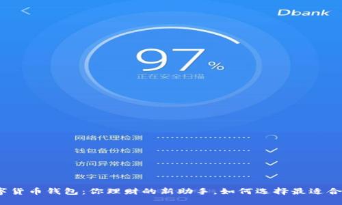 数字货币钱包：你理财的新助手，如何选择最适合的？