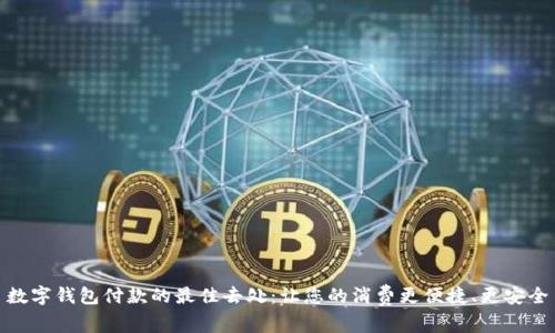 数字钱包付款的最佳去处：让您的消费更便捷、更安全