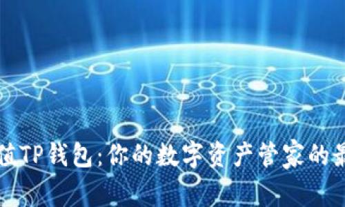 轻松充值TP钱包:你的数字资产管家的最终指南