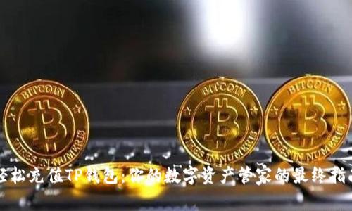 轻松充值TP钱包:你的数字资产管家的最终指南