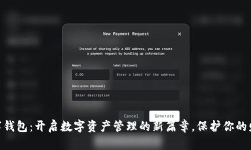 TMIC数字钱包：开启数字资产管理的新篇章，保护你的财产安全！