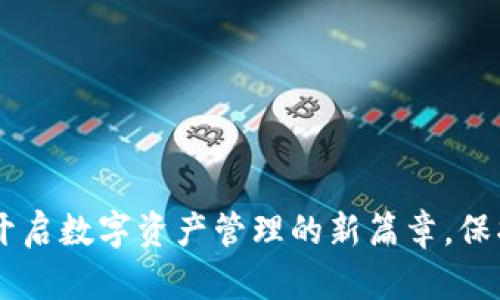 TMIC数字钱包：开启数字资产管理的新篇章，保护你的财产安全！