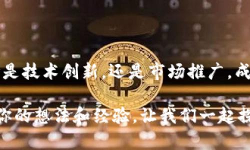 baioti如何在TP钱包中发行数字货币？步骤与技巧全解析/baioti  
TP钱包, 发行数字货币, 区块链技术, 加密货币/guanjianci  

引言：数字货币的魅力与发展  
随着区块链技术的迅猛发展，数字货币逐渐成为金融领域中的新宠。而TP钱包作为众多用户青睐的数字资产管理工具，其便利性和安全性吸引了大量用户。那么，如何在TP钱包中发行自己的数字货币呢？这不仅关乎技术，更涉及到创意与策略的结合。接下来，我们将详细探讨这一过程。  

什么是TP钱包？  
TP钱包是一个去中心化的数字资产管理平台，支持多种区块链资产的存储和交易。其用户友好的界面和强大的功能，使得即使是新手用户也能够快速上手。TP钱包不仅可以用于存储和转账，还提供了发行数字货币的功能。这为个人和团队提供了一个立足于区块链的创新平台。  

发行数字货币的前期准备  
在正式开始发行数字货币之前，用户需要进行一些必要的准备。首先，明确想要发行的数字货币类型，例如是定位于实用性、投资还是社交互动。其次，需对相关的法律法规有一定了解，以确保所发行货币的合规性。此外，了解市场需求也是至关重要的，这将有助于确定货币的定位和发行策略。  

发行数字货币的步骤分析  
一旦准备就绪，便可以开始具体的发行流程。下面，我们将详细介绍在TP钱包中发行数字货币的主要步骤。  

h41. 创建钱包账户/h4  
首先，用户需要下载并安装TP钱包应用程序。注册一个个人账户，设置安全密码，并记录下助记词。这一步是保障用户资产安全的第一步，切勿随意泄露信息。  

h42. 了解区块链技术/h4  
在发行数字货币之前，用户需要具备一定的区块链知识，包括区块链的基本概念、智能合约的运作原理等。这将帮助在后续过程中做出更明智的决策。  

h43. 设计货币参数/h4  
数字货币的设计非常重要，包括其总量、发行价格、交易手续费等。用户需要根据市场需求和自身定位仔细考虑这些参数。例如，若定位于支付工具，则高频交易和低手续费可能是关键。而若打算用作投资，则应考虑总量与稀缺性。  

h44. 编写智能合约/h4  
智能合约是数字货币的核心，它决定了货币的运作规则。在这一阶段，用户需熟悉合约编写语言（如Solidity）并编写合约代码。若不具备编程能力，可以寻求第三方开发者的帮助。  

h45. 上传到TP钱包/h4  
完成智能合约后，用户需将其上传至TP钱包。此时，需要确保智能合约的安全性与有效性。一般来说，TP钱包会提供相应的接口供用户进行操作。  

h46. 测试与/h4  
在正式发行之前，务必对智能合约进行充分测试，以发现潜在问题。通过测试后，用户可以根据测试结果进行必要的，确保在实际交易中的稳定性与安全性。  

h47. 宣传与推广/h4  
数字货币发行之后，仅有合约和技术是不够的，还需要通过各种宣传手段提升知名度。这可能包括社交媒体的推广、参与区块链相关的会议、建立社区等方式。只有获得用户的认可与信任，数字货币才能真正发挥其价值。  

面临的挑战与解决方案  
在发行数字货币的过程中，用户可能会遇到各种挑战。例如，市场竞争激烈，用户黏性不足，技术实施不顺等。这时，可以考虑以下解决方案：  
ul  
  li寻找合适的合作伙伴，通过资源共享提升竞争力。/li  
  li根据用户反馈进行迭代改进，建立良好的用户关系。/li  
  li利用大数据分析，细分市场，锁定目标用户群。/li  
/ul  

总结  
在TP钱包中发行数字货币并不是一件简单的事情，但通过合理的步骤、认真细致的准备，也能实现个人或团队的数字货币梦想。无论是技术创新，还是市场推广，成功都需要不断努力与坚持。数字货币的未来充满了机遇，就在你的掌握之中!  

希望本文能为有志于发行数字货币的你提供帮助与灵感。如果你还有任何疑问或者需要进一步的指导，欢迎随时与我们交流，分享你的想法和经验。让我们一起探索数字货币的未来！