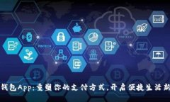 数字钱包App：重塑你的支付方式，开启便捷生活