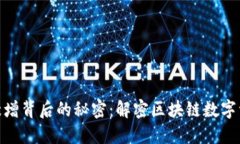 TP钱包用户数量激增背后的秘密：解密区块链数字