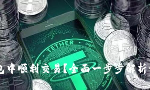 如何在TP钱包中顺利交易?全面一步步解析让你轻松上手