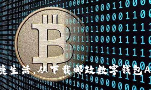 畅享便捷生活,从下载邮政数字钱包APP开始!
