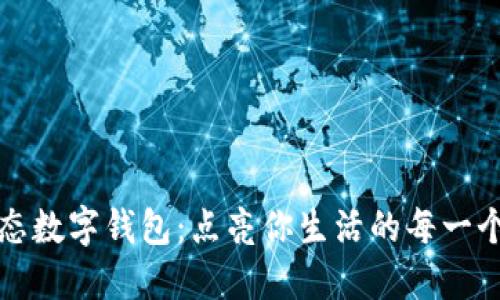 全生态数字钱包:点亮你生活的每一个瞬间