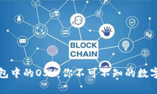 揭秘TP钱包中的OSK:你不可不知的数字资产奥秘