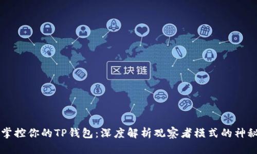 轻松掌控你的TP钱包:深度解析观察者模式的神秘魅力