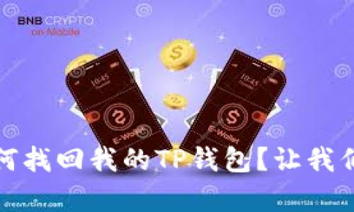 没有助记词,如何找回我的TP钱包?让我们解开这个难题!