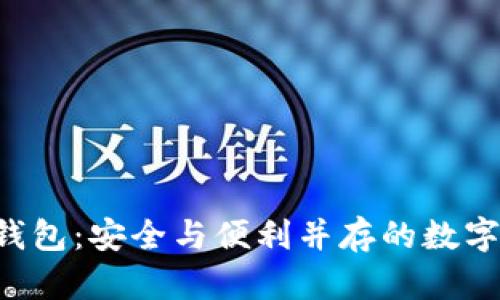 探索UTC数字钱包：安全与便利并存的数字货币管理工具