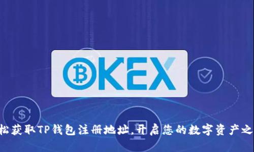 轻松获取TP钱包注册地址,开启您的数字资产之旅!