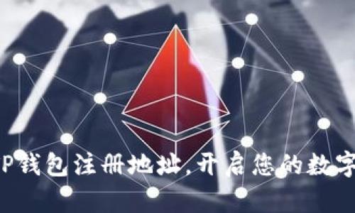 轻松获取TP钱包注册地址,开启您的数字资产之旅!