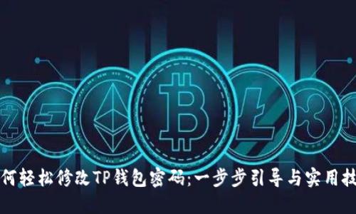 如何轻松修改TP钱包密码:一步步引导与实用技巧