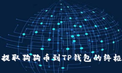 轻松提取狗狗币到TP钱包的终极指南