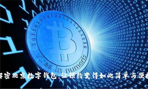 解密北京数字钱包：让预约变得如此简单与便捷