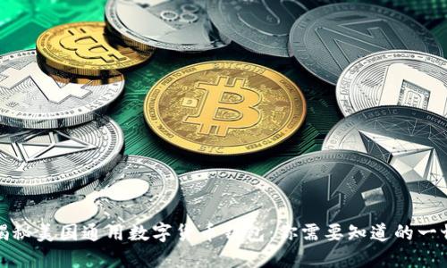 揭秘美国通用数字货币钱包：你需要知道的一切