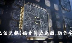 TP钱包无法兑换？揭开背后原因，助你安心解决！