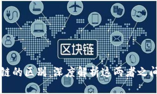 钱包与区块链的区别：深度解析这两者之间的微妙关系