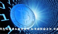 揭秘苹果钱包的字母加数字密码：如何增强安全