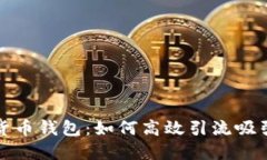 揭秘区块链数字货币钱包：如何高效引流吸引用