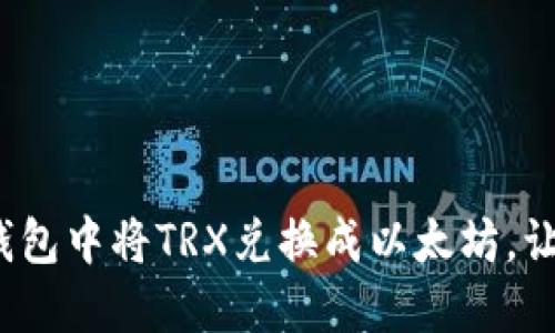 轻松攻略:如何在TP钱包中将TRX兑换成以太坊,让你的数字资产更灵活