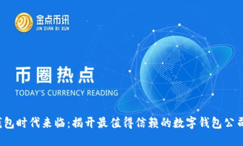 数字钱包时代来临：揭开最值得信赖的数字钱包公司面纱！