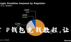 轻松充钱！T P钱包充钱教程，让你不再烦恼