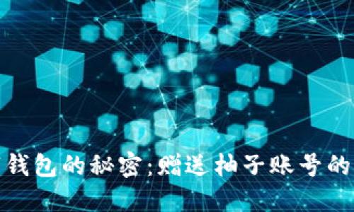 解密数字钱包的秘密：赠送柚子账号的全新体验