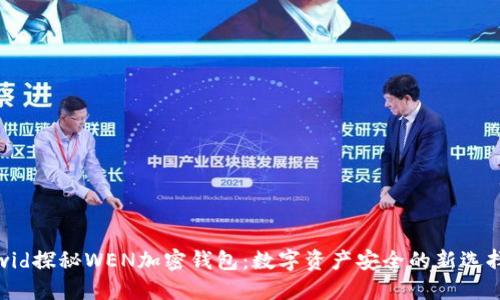 wid探秘WEN加密钱包：数字资产安全的新选择