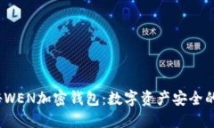 wid探秘WEN加密钱包：数字资产安全的新选择
