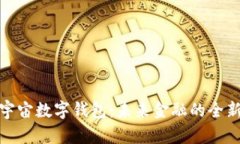 探秘全球元宇宙数字钱包：未来金融的全新机遇
