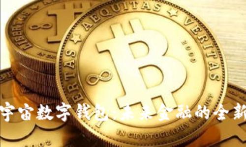 探秘全球元宇宙数字钱包：未来金融的全新机遇与挑战