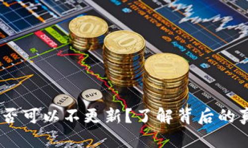 TP钱包:是否可以不更新?了解背后的真相与风险