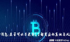 TP钱包：是否可以不更新？了解背后的真相与风险