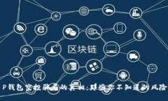 揭开T P钱包空投骗局的真相：那些你不知道的风