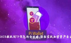 SHIB提现到TP钱包的全攻略：轻松实现加密资产自